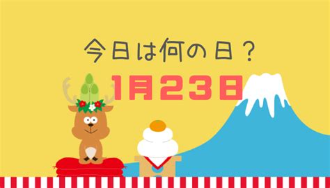 1月20|1月20日は何の日？記念日・出来事｜雑学ネタまと